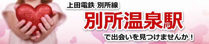 別所温泉駅