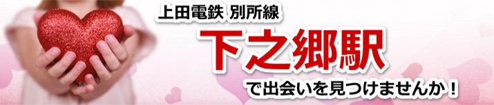 下之郷駅