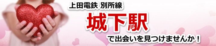 城下駅