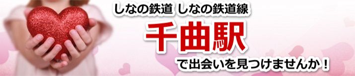 千曲駅