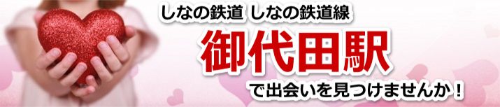 御代田駅