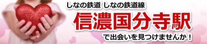 信濃国分寺駅