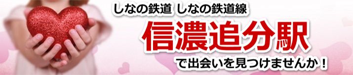 信濃追分駅