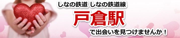 戸倉駅