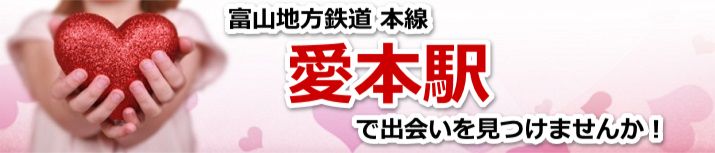 愛本駅