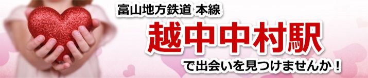 越中中村駅