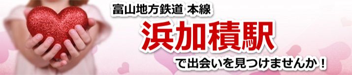 浜加積駅