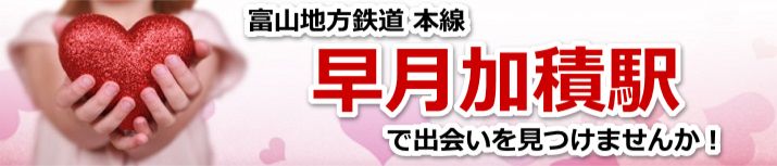早月加積駅