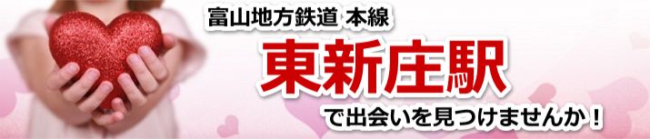東新庄駅