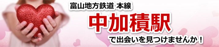 中加積駅