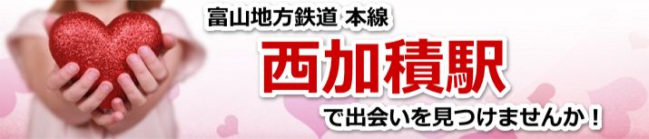 西加積駅