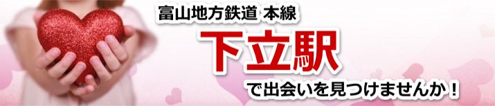 下立駅