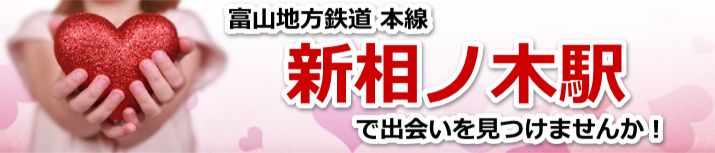 新相ノ木駅