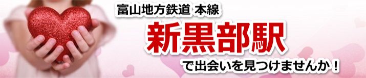 新黒部駅