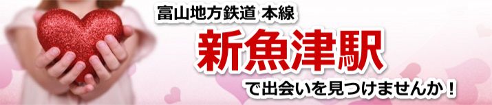 新魚津駅