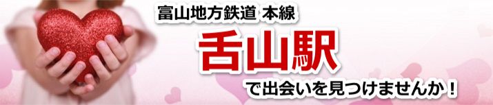 舌山駅