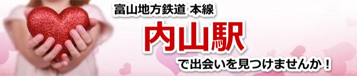 内山駅