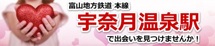 宇奈月温泉駅