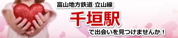 千垣駅