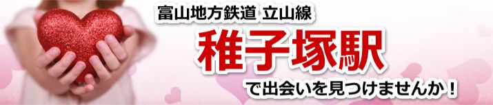 稚子塚駅