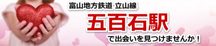 五百石駅