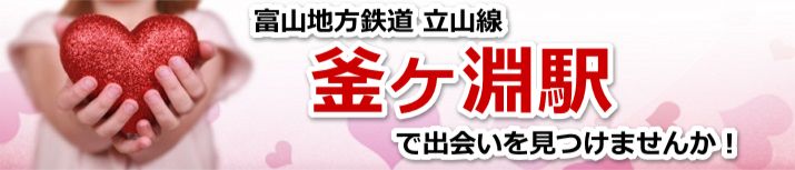 釜ヶ淵駅