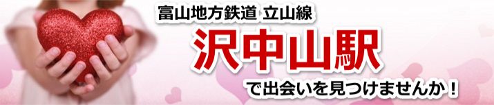 沢中山駅