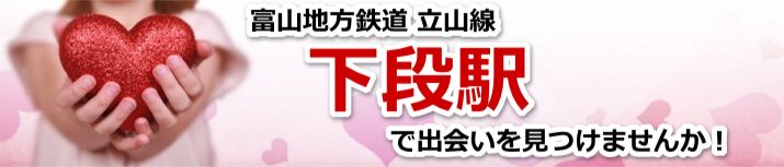 下段駅