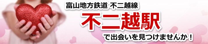 不二越駅