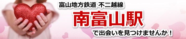 南富山駅