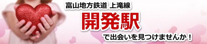 開発駅