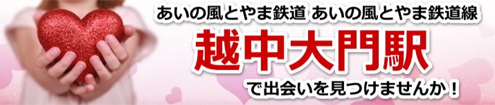 越中大門駅
