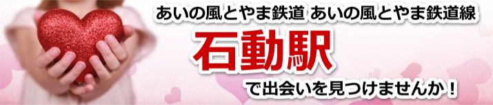 石動駅