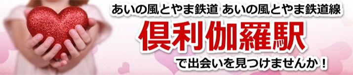 倶利伽羅駅
