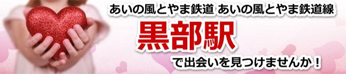 黒部駅