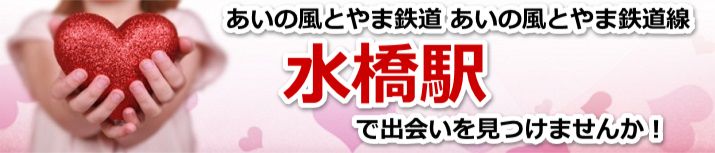 水橋駅