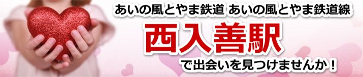 西入善駅