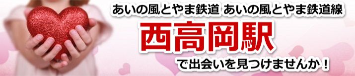 西高岡駅