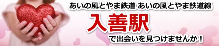 入善駅