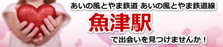 魚津駅