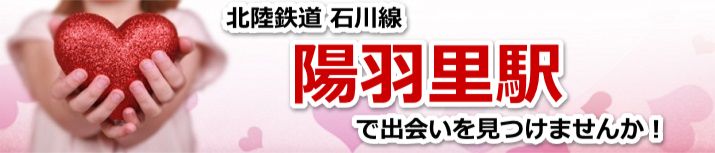陽羽里駅