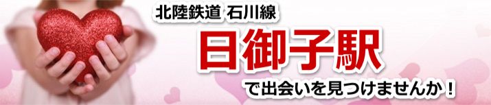 日御子駅