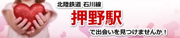 押野駅