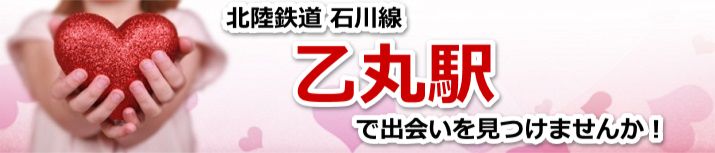 乙丸駅