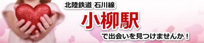 小柳駅