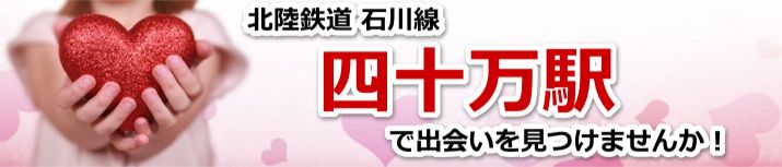 四十万駅