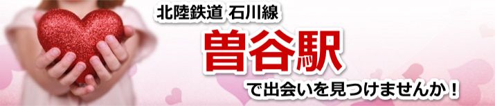 曽谷駅