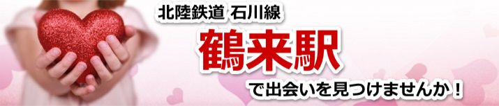 鶴来駅
