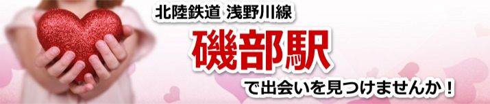磯部駅