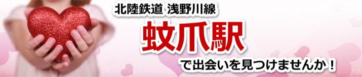 蚊爪駅